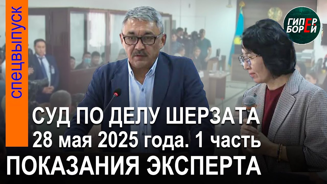 Сарапшының айғағы. Шерзат Полаттың өліміне қатысты сот процесі. 28.05.2025ж. 1-бөлім