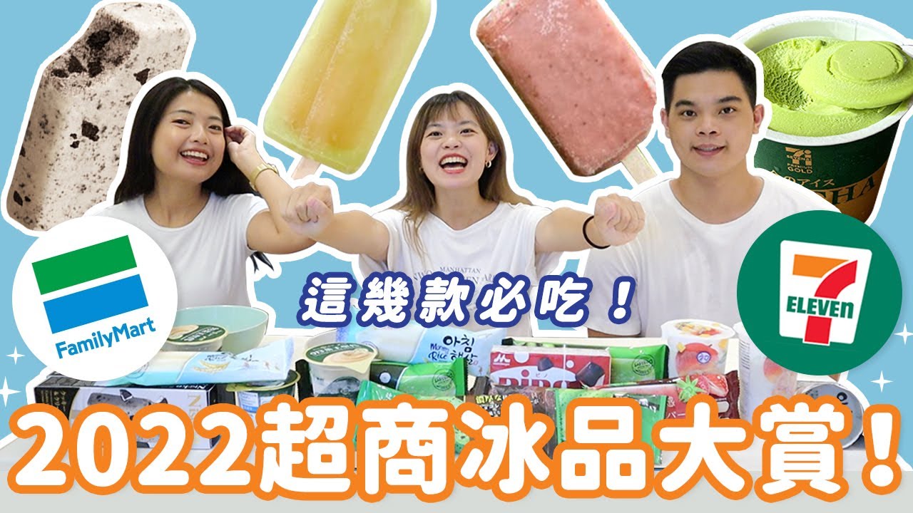 2022 超商冰品開箱！這幾支超必吃😍 日本7-11 抹茶冰淇淋、韓國熊津青梅冰、Niseko牛奶巧酥冰棒