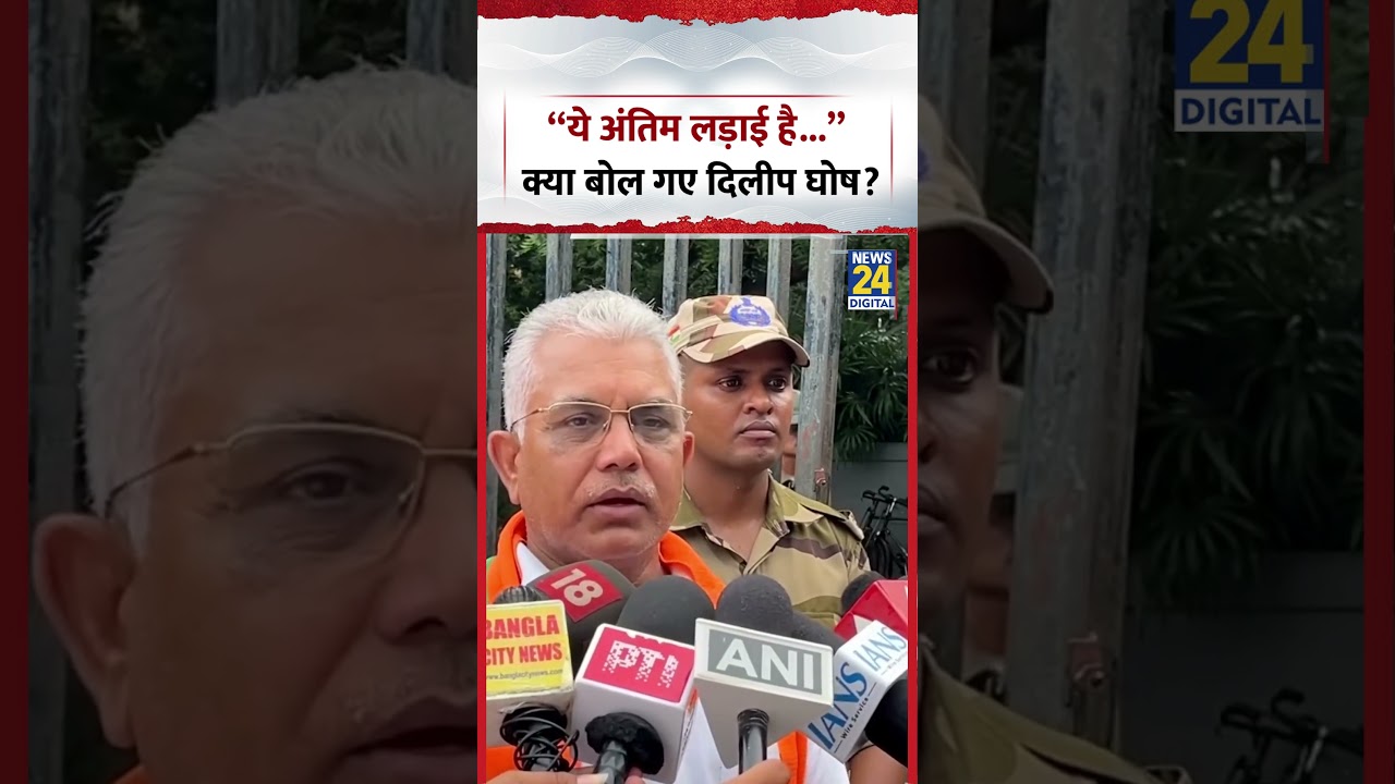 This is the final battle... What did Dilip Ghosh say? | #bengal #shorts
