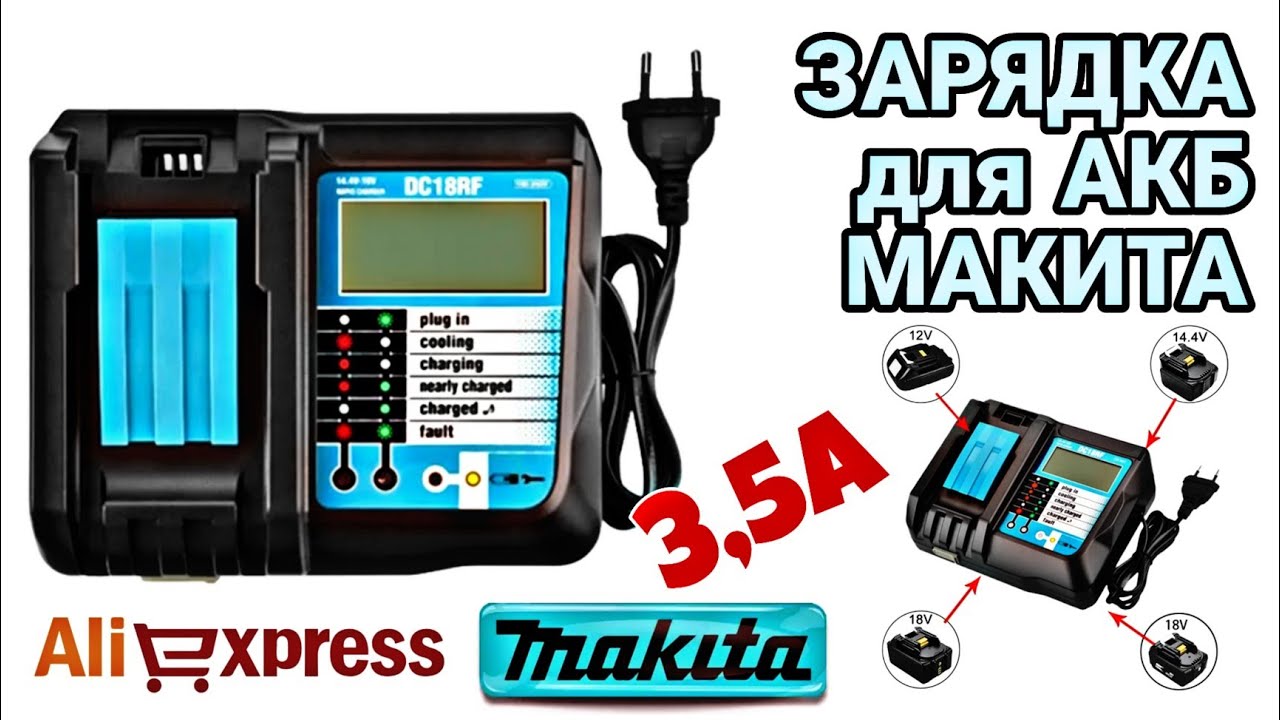 ЗАРЯДКА для АКБ MAKITA 14-18V