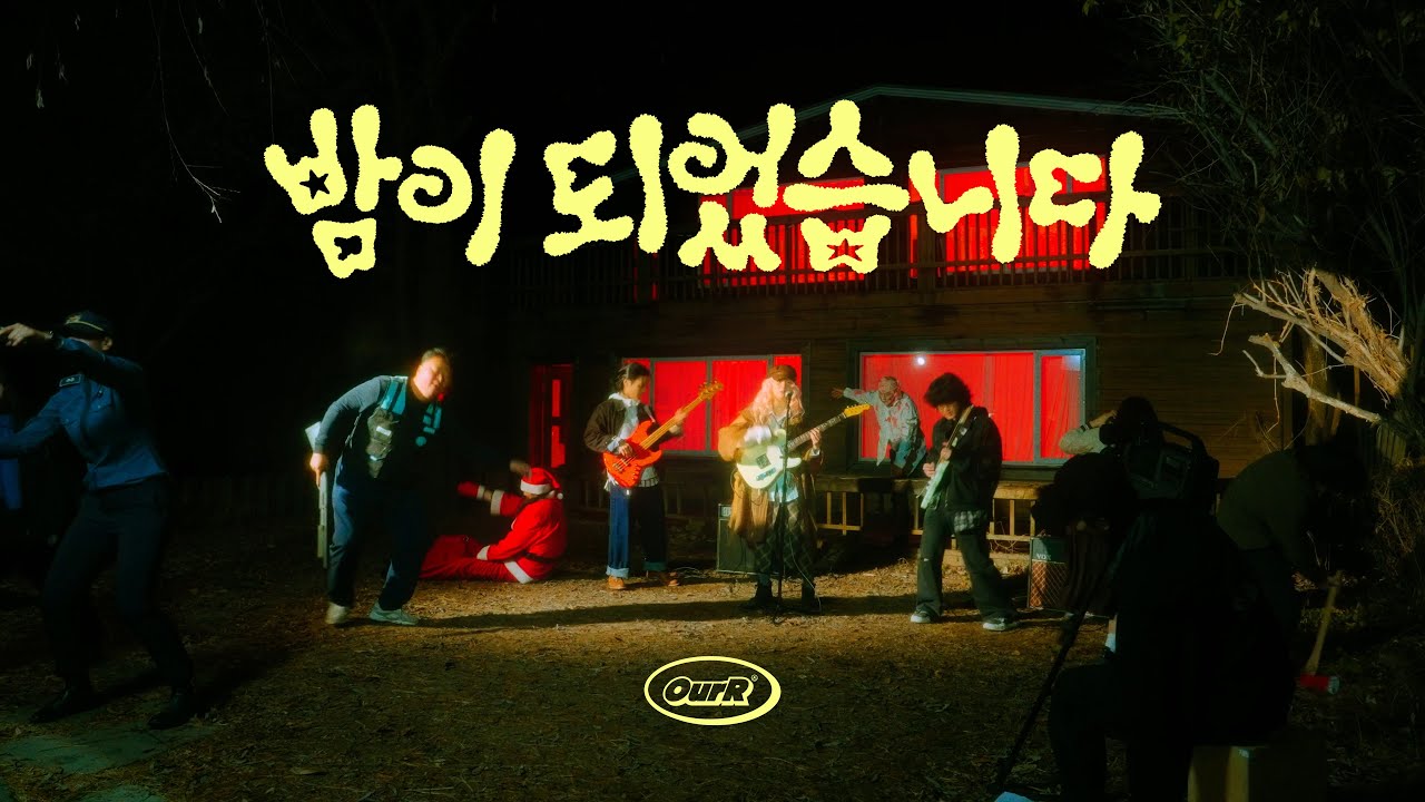 OurR (아월) - '밤이 되었습니다' Official Music Video