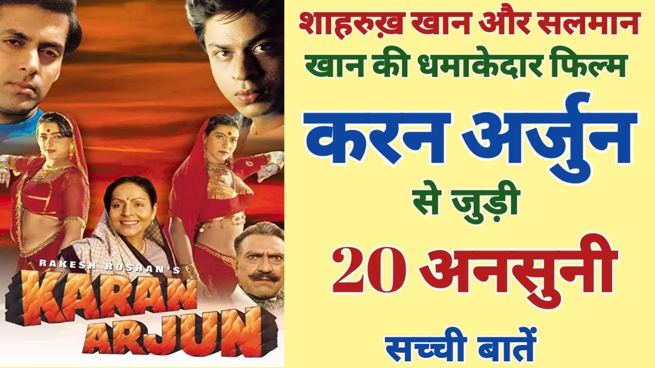 Karan Arjun Movie Unknown Facts Trivia | Shahrukh Khan, Salman Khan | Kajol, Mamta | Amrish Puri