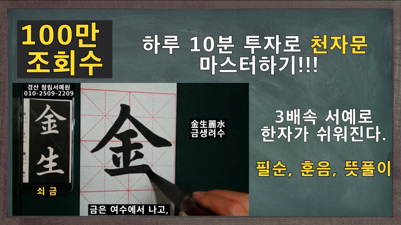3배속 서예로 익히는 천자문 훈음 필순 뜻풀이 붓글씨 서예 書道 書法 楷書  calligraphy
