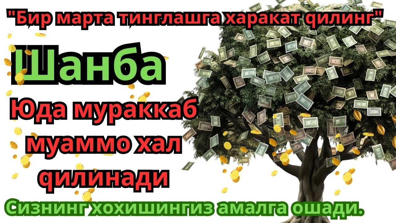 ЕНГ QИЫИН МУАММОЛАР ХАТТО ХАЛ QИЛАДИ! СИЗНИНГ БАРЧА ИСТАКЛАРИНГИЗ УЫОЛ БОьЛАДИ! #дуо #Бараот#дуо