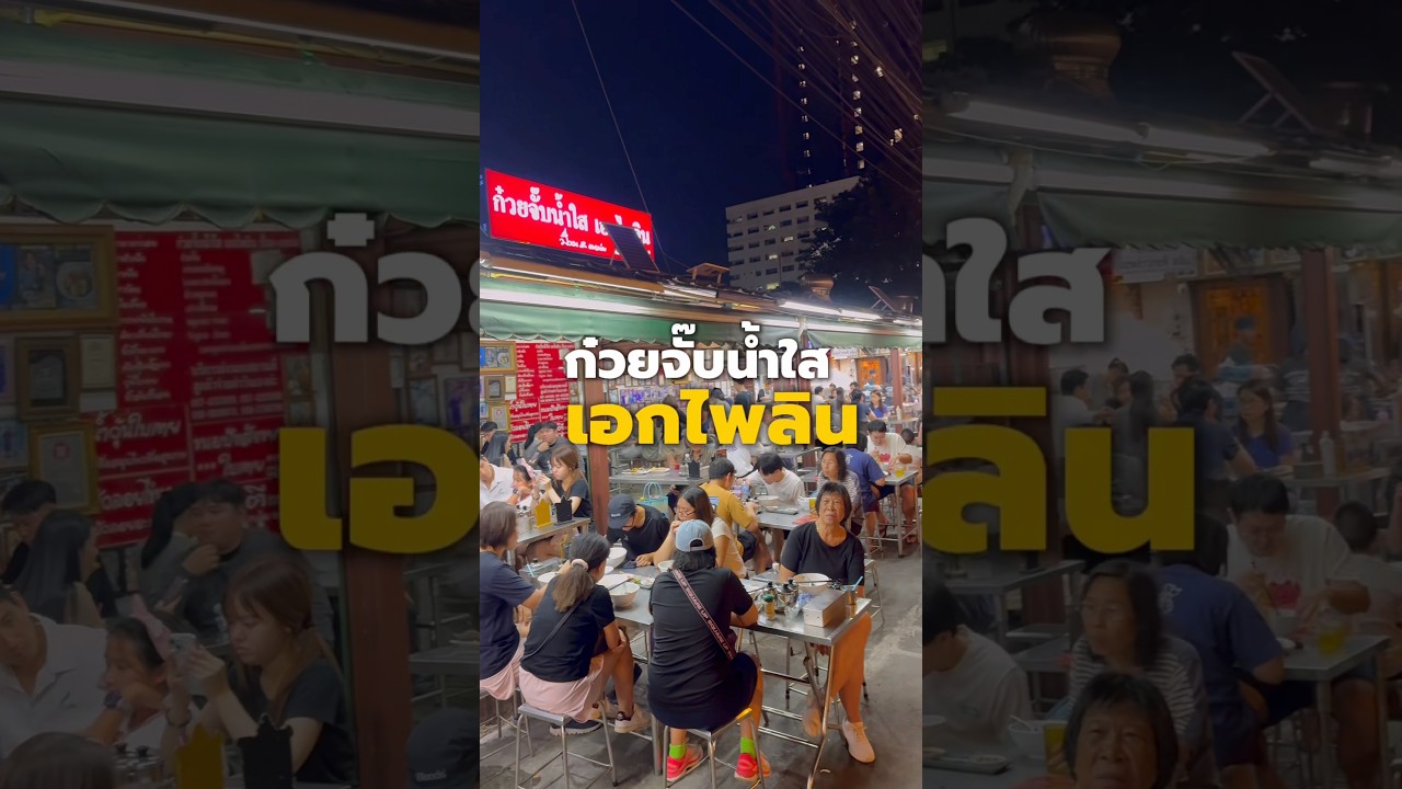 ยกให้เป็นร้านก๋วยจั๊บที่อร่อยที่สุดตั้งแต่เคยกินมา 