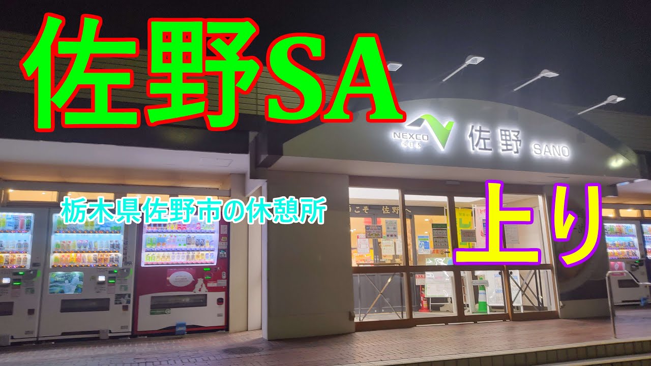 【佐野】東北道（上り）佐野SAで休憩 のほほん休憩 #042