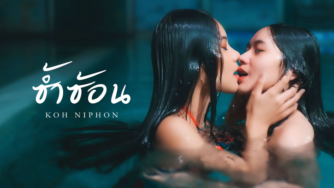 ซ้ำซ้อน - KOH NIPHON [Official MV]