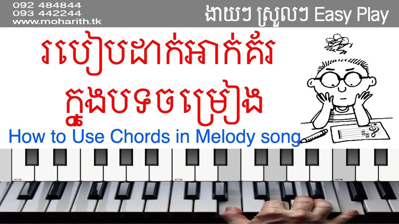 របៀបដាក់អាក់គ័រក្នុងបទភ្លេង | កាដង់