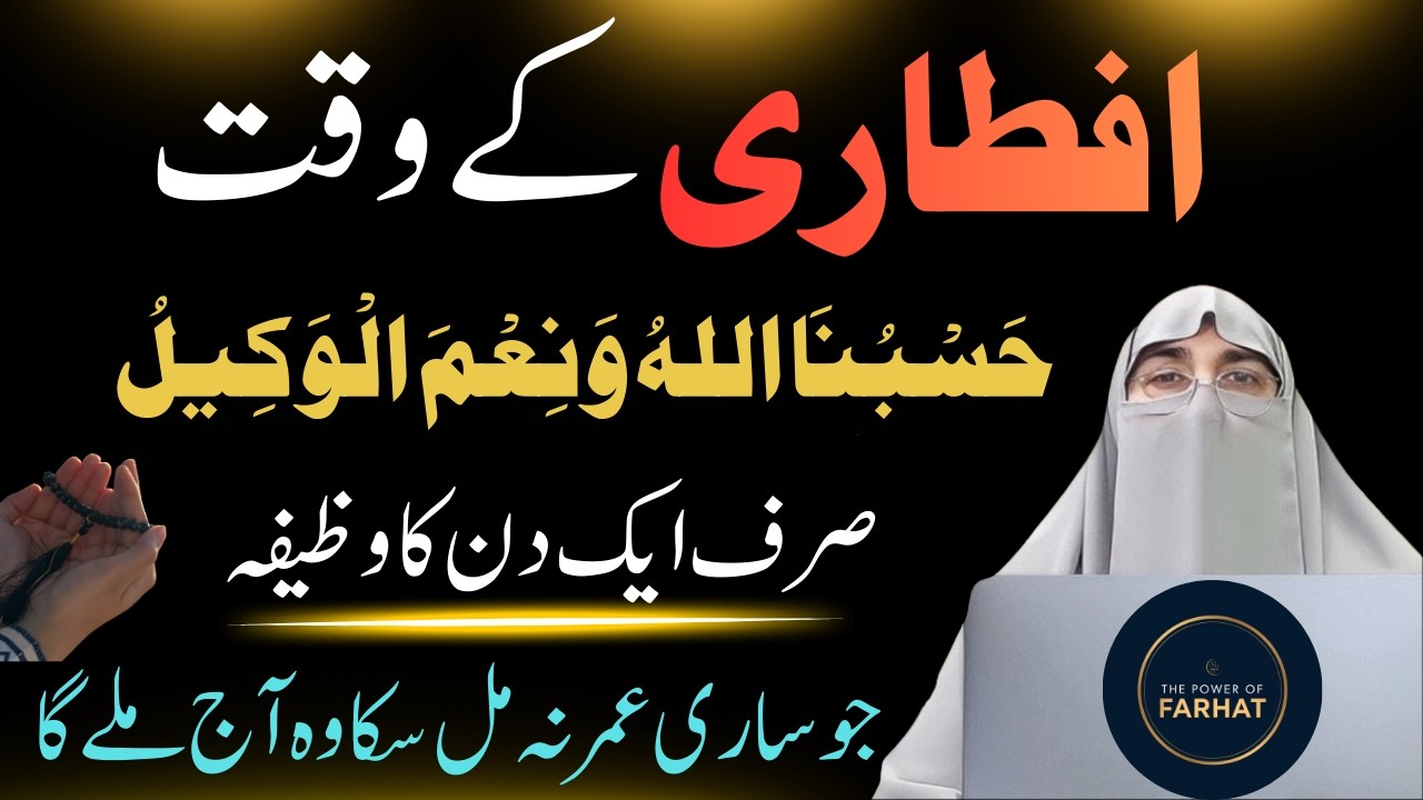 Ramzan Mein Iftar Se Pehle Ye Tasbeeh Parhein 🤲 Har Mushkil Door Hogi | Dr.Farhat Hashmi Bayan 2026