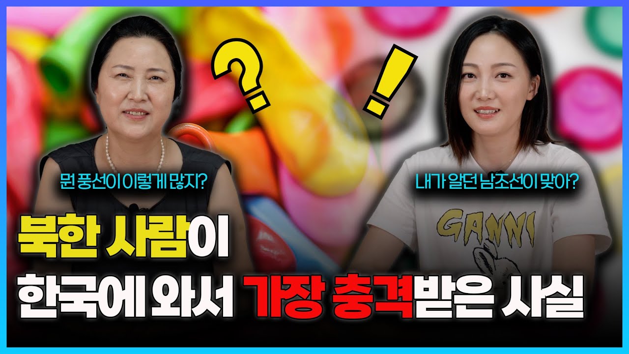 [탈북스토리] 북한 사람이 한국에 입국해서 깜짝 놀란 이유