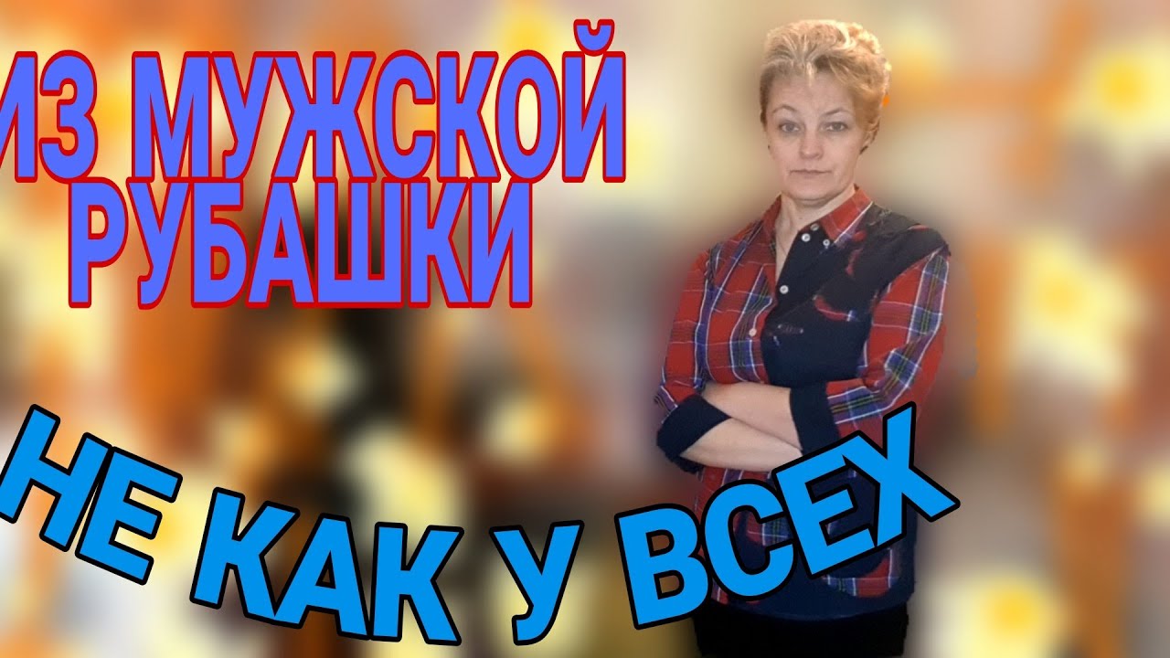 И снова о мужской рубашке.