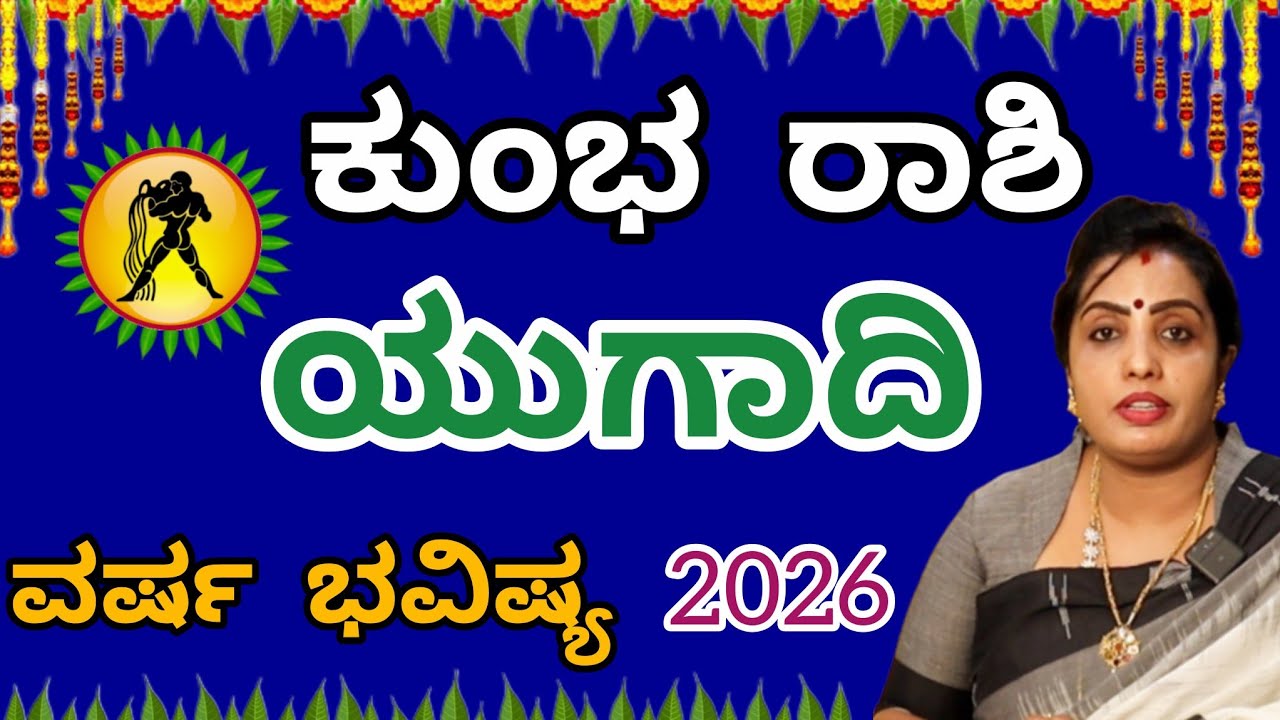 ಕುಂಭ ರಾಶಿ ಯುಗಾದಿ ವರ್ಷ ಭವಿಷ್ಯ 2026 | Kumbha Rashi Ugadi Varsha Bhavishya in kannada | Astrologer 