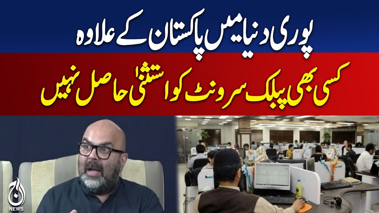 Pakistan Public Servants Exemption | Global Policy Comparison | Government Rules