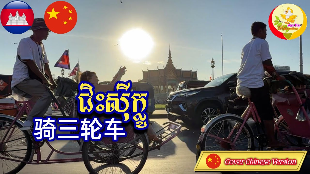 ជិះស៊ីក្លូ| Relaxing| 三轮车| Chinese Cover Song | Soothing| Violin| Guitar| Piano | An Fa Relaxation