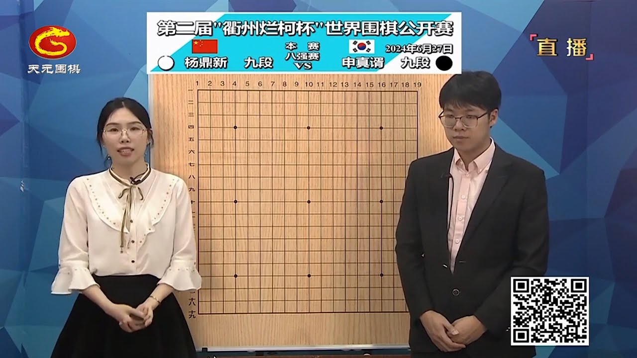 2024年6月27日天元圍棋解說第二屆衢州爛柯盃世界圍棋公開賽八強 朴廷桓 vs 辜梓豪、申真諝 vs 楊鼎新(檀嘯 & 賈罡璐夫妻檔)