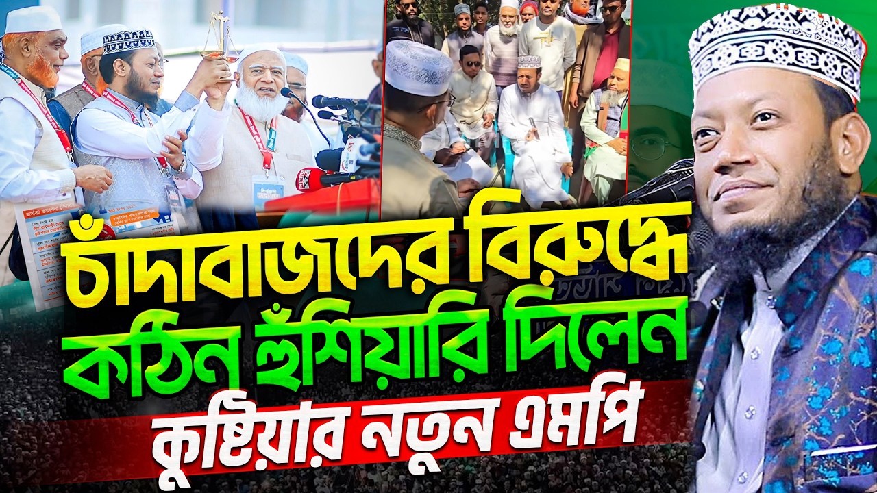 এমপি হয়েই প্রথম একশান চাঁদাবাজদের বিরুদ্ধে | মুফতি আমির হামজা ওয়াজ ২০২৬ | mufti amir hamza waz