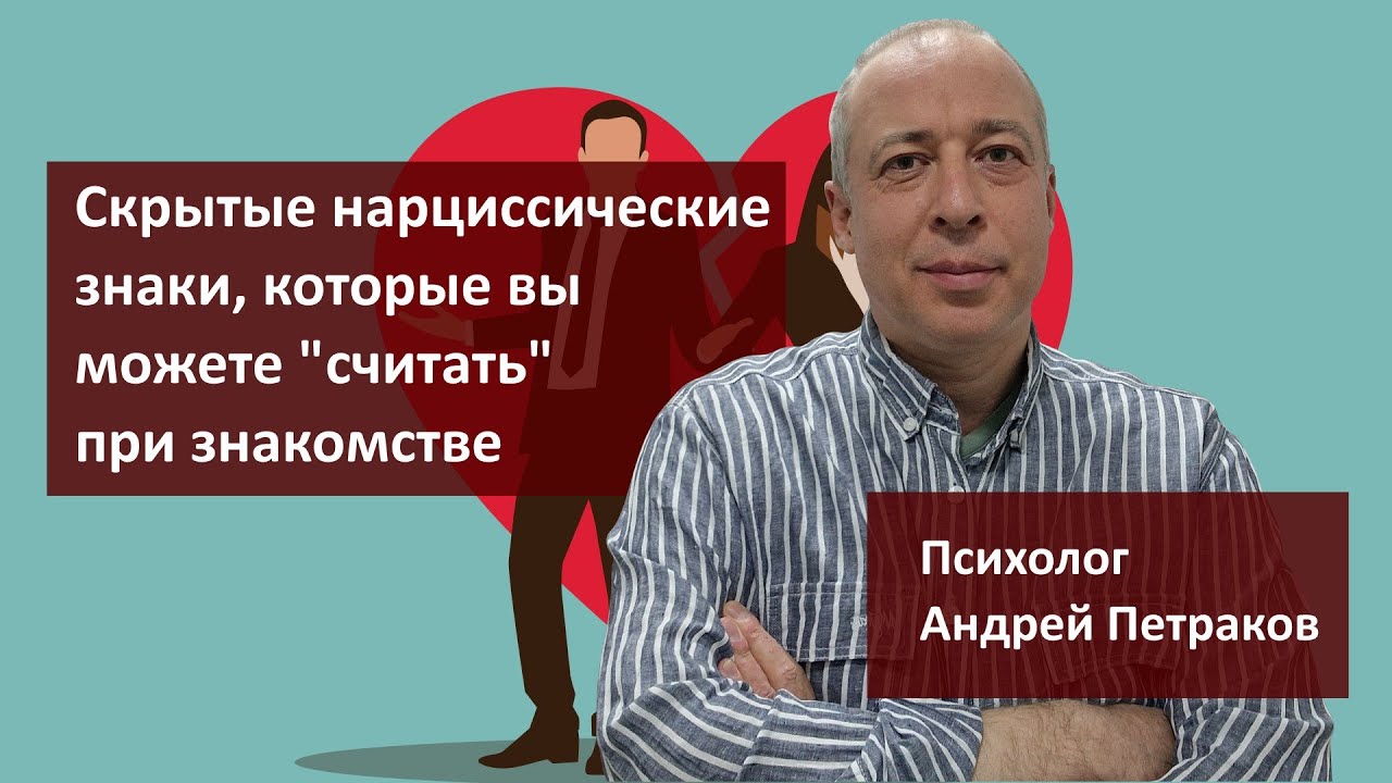 Скрытые нарциссические знаки, которые вы можете «считать» при знакомстве