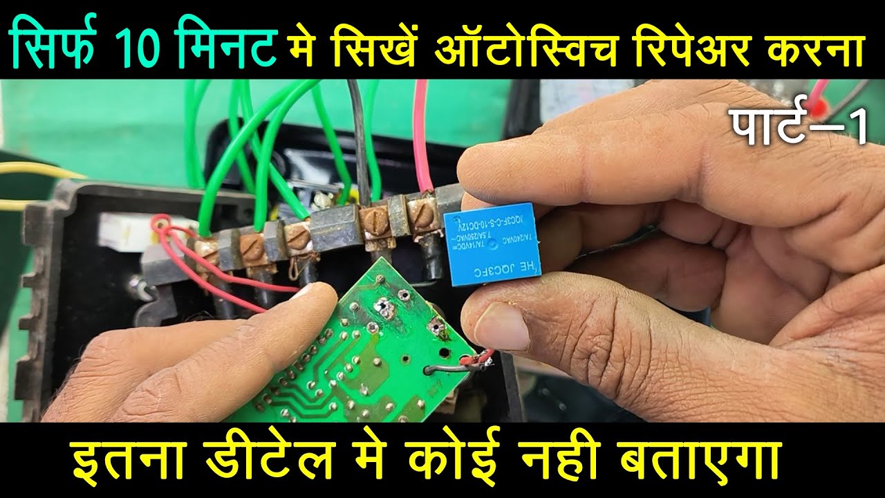 autoswitch kaise repair kare | royal autoswitch relay problem |10 मिनट मे ऑटोस्विच रिपेयर करे part 1