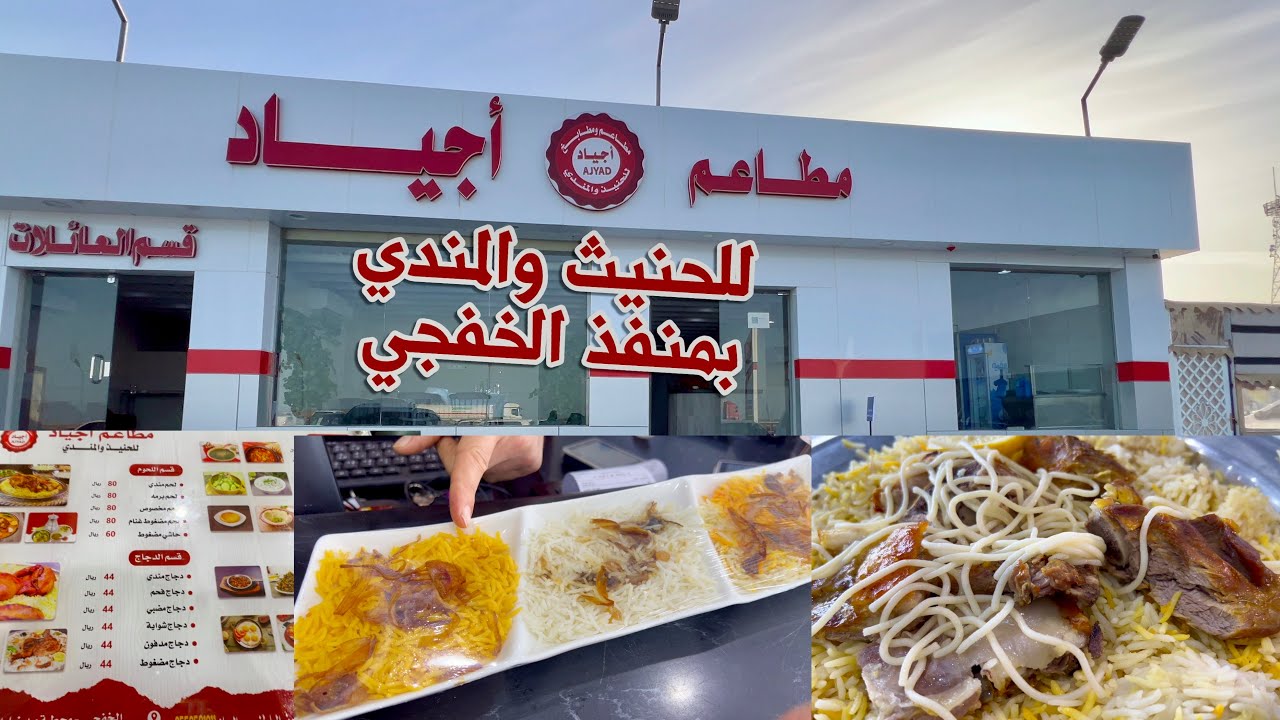 مطعم أجياد بمنفذ الخفجي  Ajyad restaurant at Al- Khafji outlet