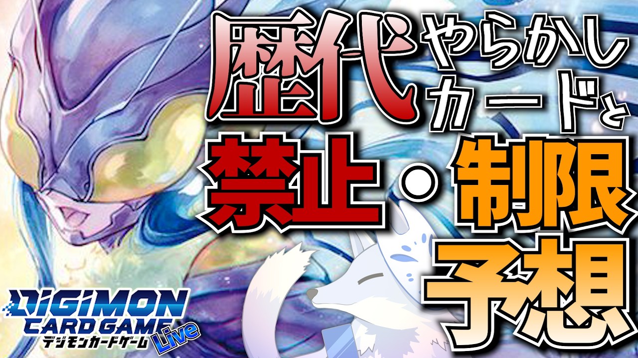 新制限改定を予想！歴代カード達からデジモンカードゲームの最強能力を見ていく【デジカ部デジモンLive】