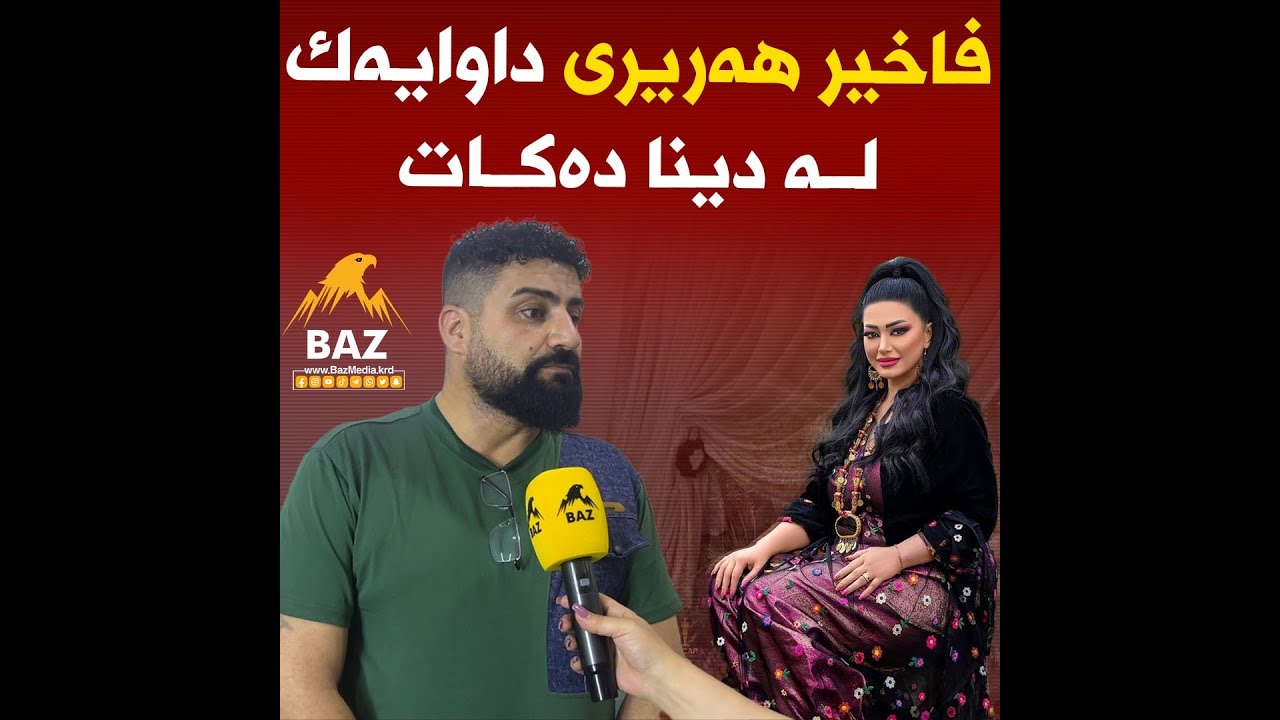 دوای ململانێیەکی توندی نێوانییان، فاخیر هەریری داوایەک لە هونەرمەند دینا دەکات