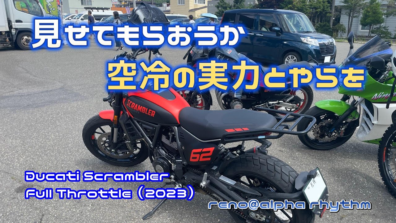 【Ducati Scrambler Full Throttle】RH975ナイトスター乗りが空冷Lツインに乗って感じたコト【北海道バイク旅】