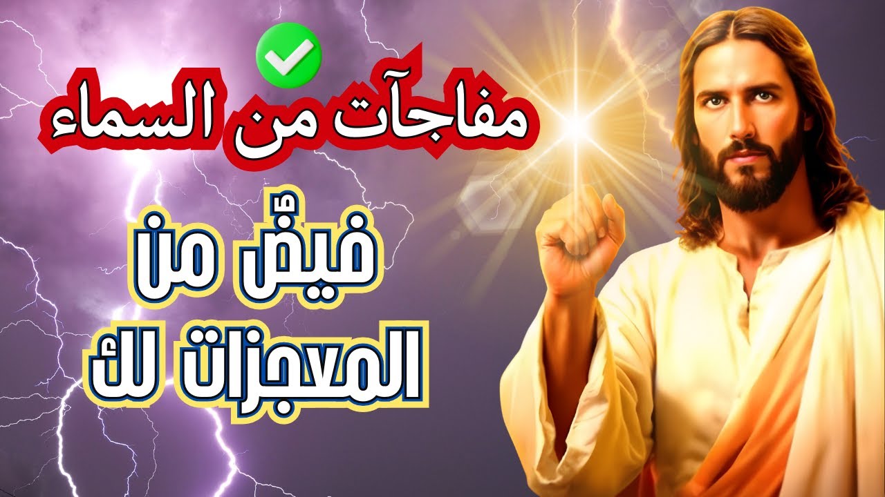 الله يقول لك: المعجزات تُسكَب عليك الآن | الله يقول | رسالة من الله اليوم | رسالة من الله الآن