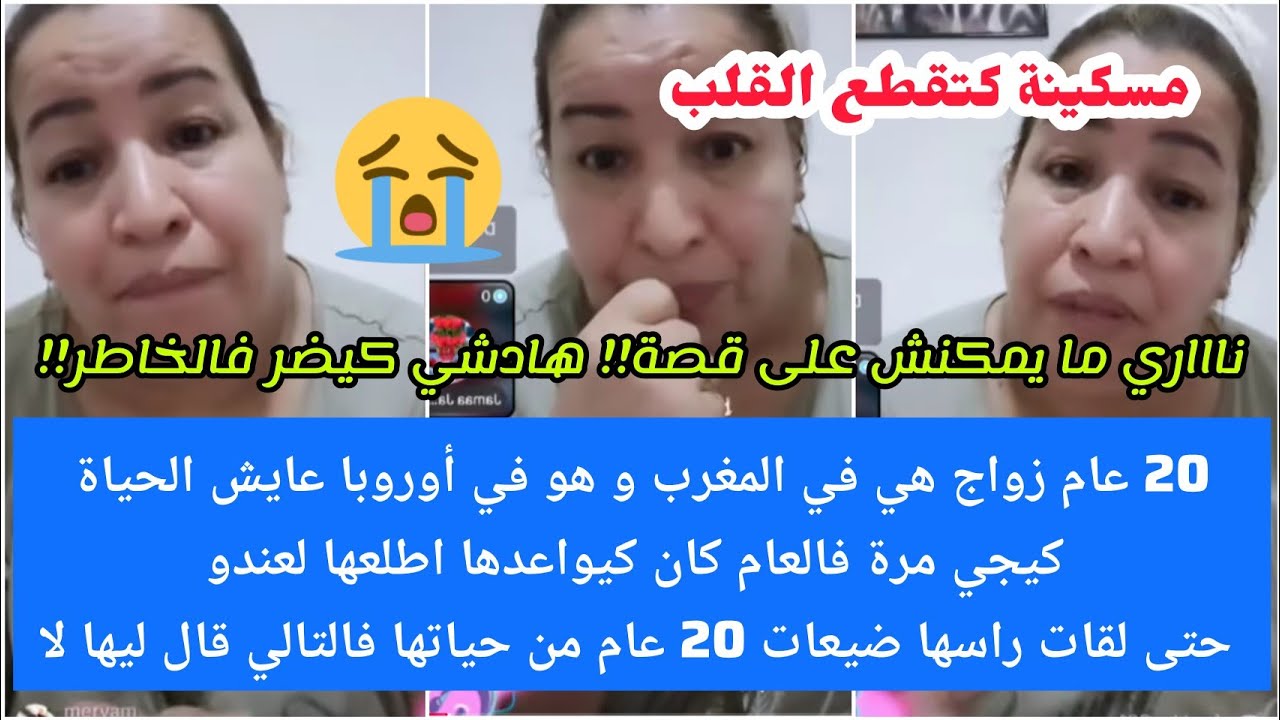كتقطع لقلب😭20عام زواج هي فالمغرب هوعايش لحياة فأوروبا كيجي مرة فالعام وعدها اطلعها فالتالي قالها لا😭