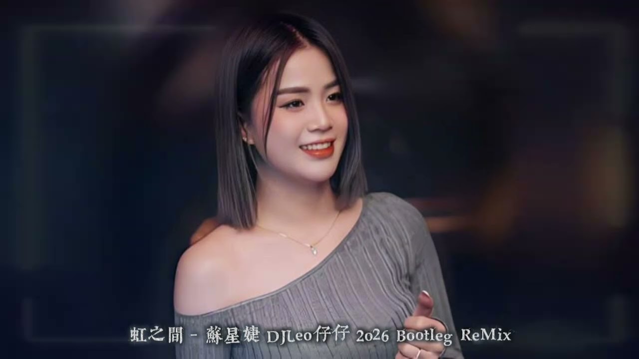 虹之間 - 蘇星婕 DJLeo仔仔 2o26 Bootleg ReMix