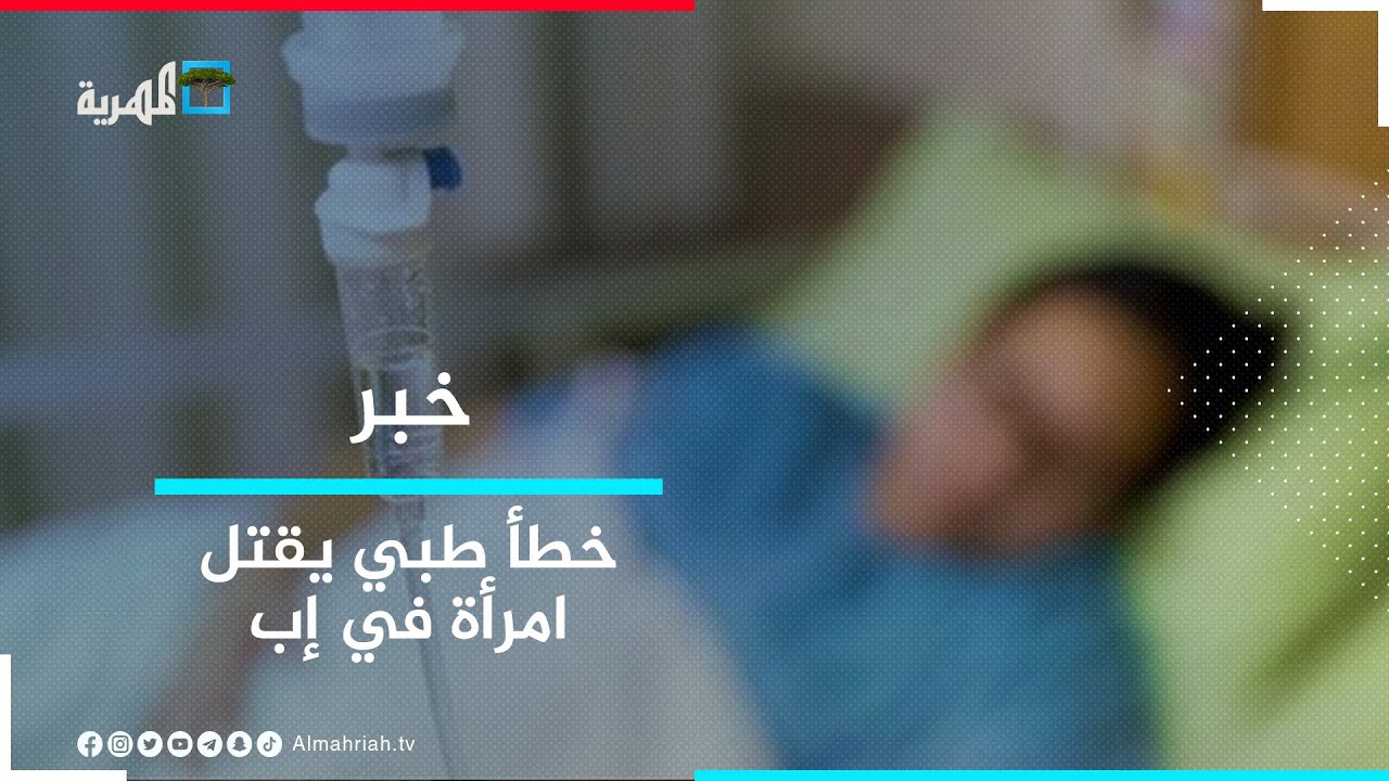 وفاة امرأة إثر خطأ طبي بمستشفى ريفي في إب ومطالبات بضبط المتسببين