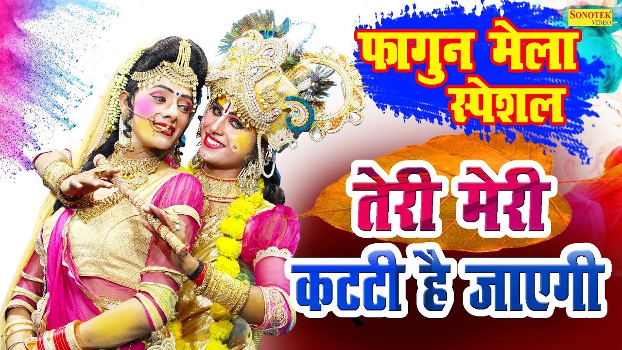 तेरी मेरी कट्टी है जाएगी || सुन ले ओ राधा गोरी जो मोह न खेली होली || Radha Krishan DJ Holi Geet 2020