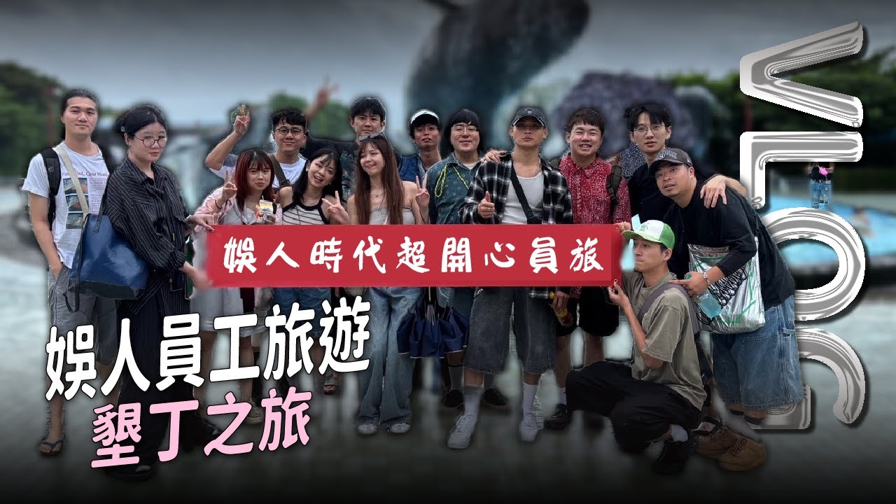 【娛人員旅】漫才師出去玩搞得像國中畢業旅行？2025娛人驚喜員工旅遊｜娛人時代