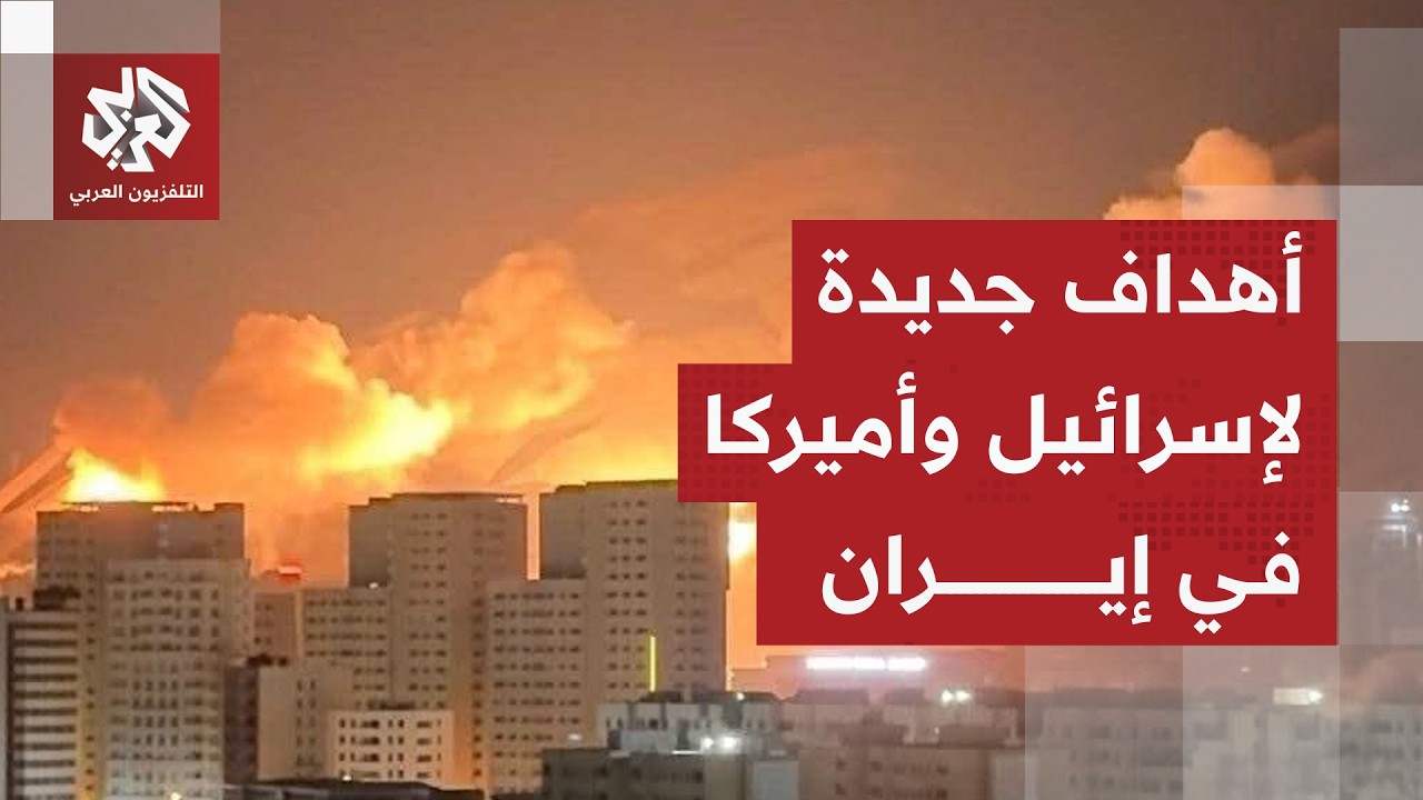 انفجارات كبيرة في العاصمة الإيرانية طهران ومدينة بوشهر الساحلية .. ما طبيعة الأهداف الجديدة؟