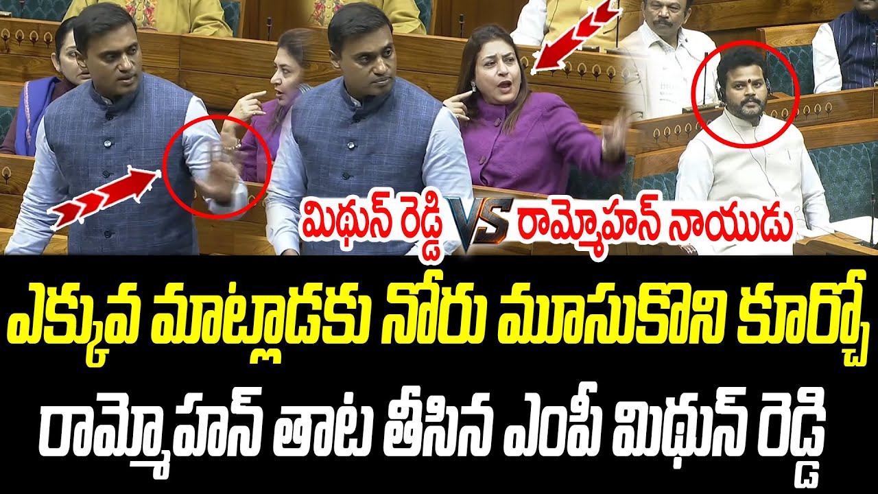 ఎక్కువ మాట్లాడకు నోరు మూసుకొని కూర్చో | Mithun Reddy V/S Rammohan |@PrajaChaithanyamPolitical