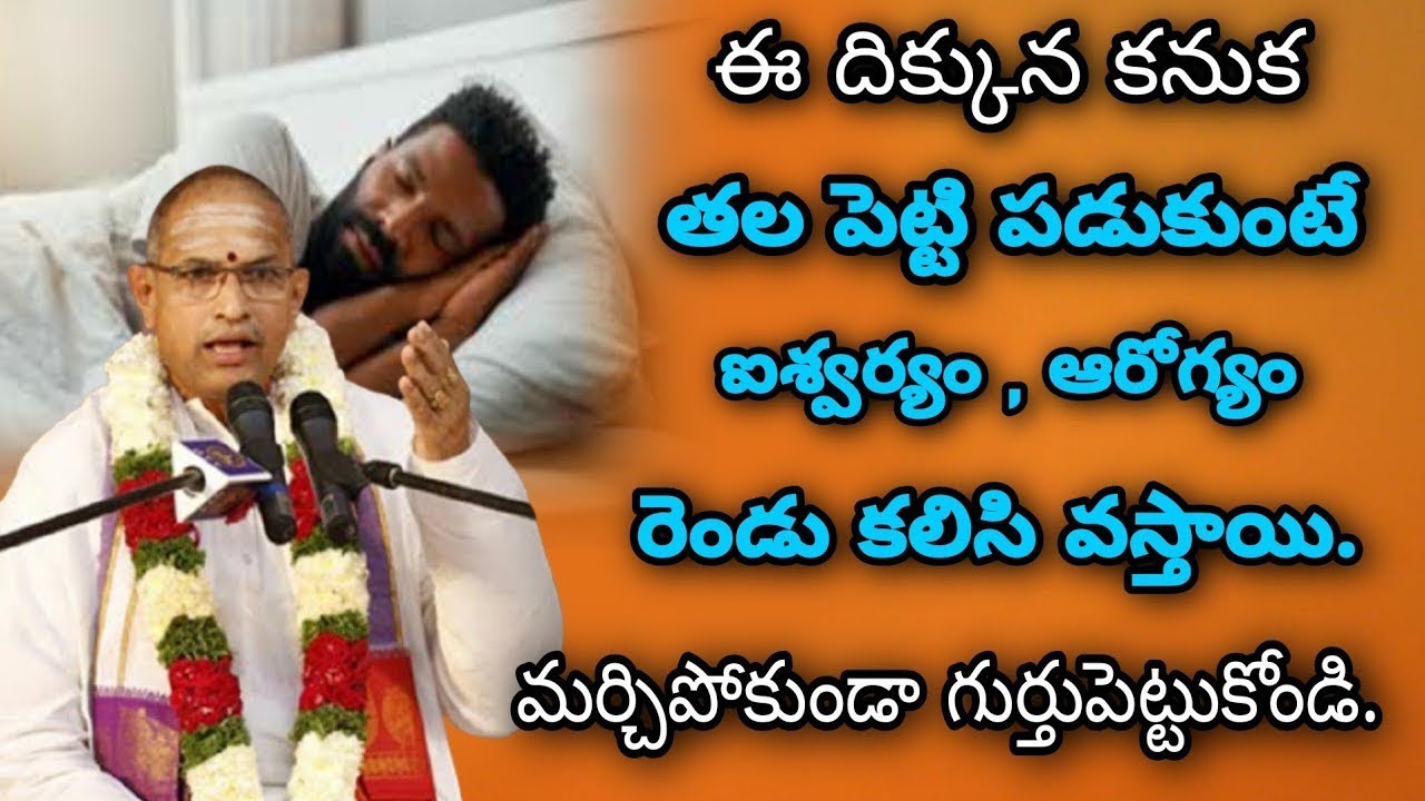 ఏ దిక్కున తలపెట్టి పడుకుంటే ఐశ్వర్యం, ఆరోగ్యం కలుగుతాయి | Brahmasri Chaganti Koteswara Rao