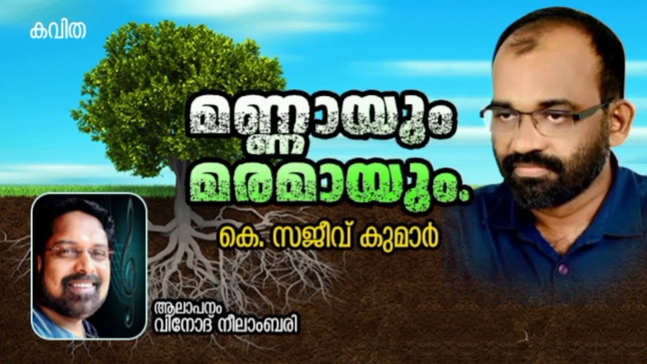 മണ്ണായും മരമായും | കവിത | കെ സജീവ് കുമാർ | Mannayum Maramayum | Poem | K Sajeev Kumar 