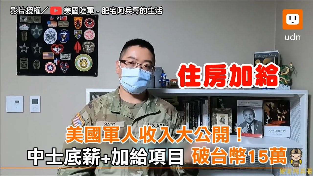 美國軍人收入大公開！中士底薪+加給項目 破台幣15萬｜生活