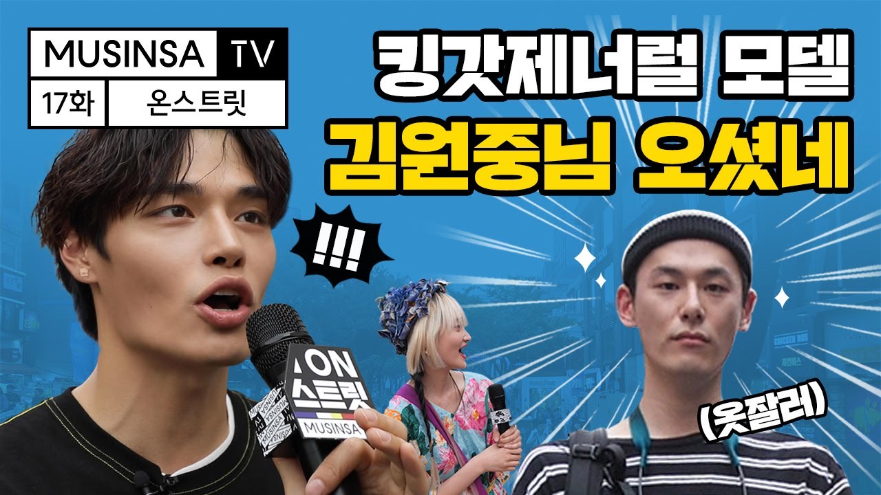 정혁, 모델 김원중 만나 패션 대결!  [ON스트릿] [ENG CC]