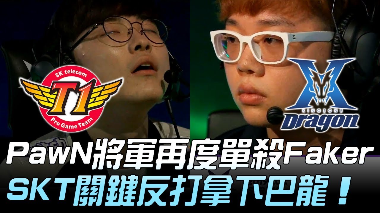 SKT vs KZ PawN將軍再度單殺Faker SKT關鍵反打拿下巴龍！Game 2 | 2019 LCK春季賽精華 Highlights