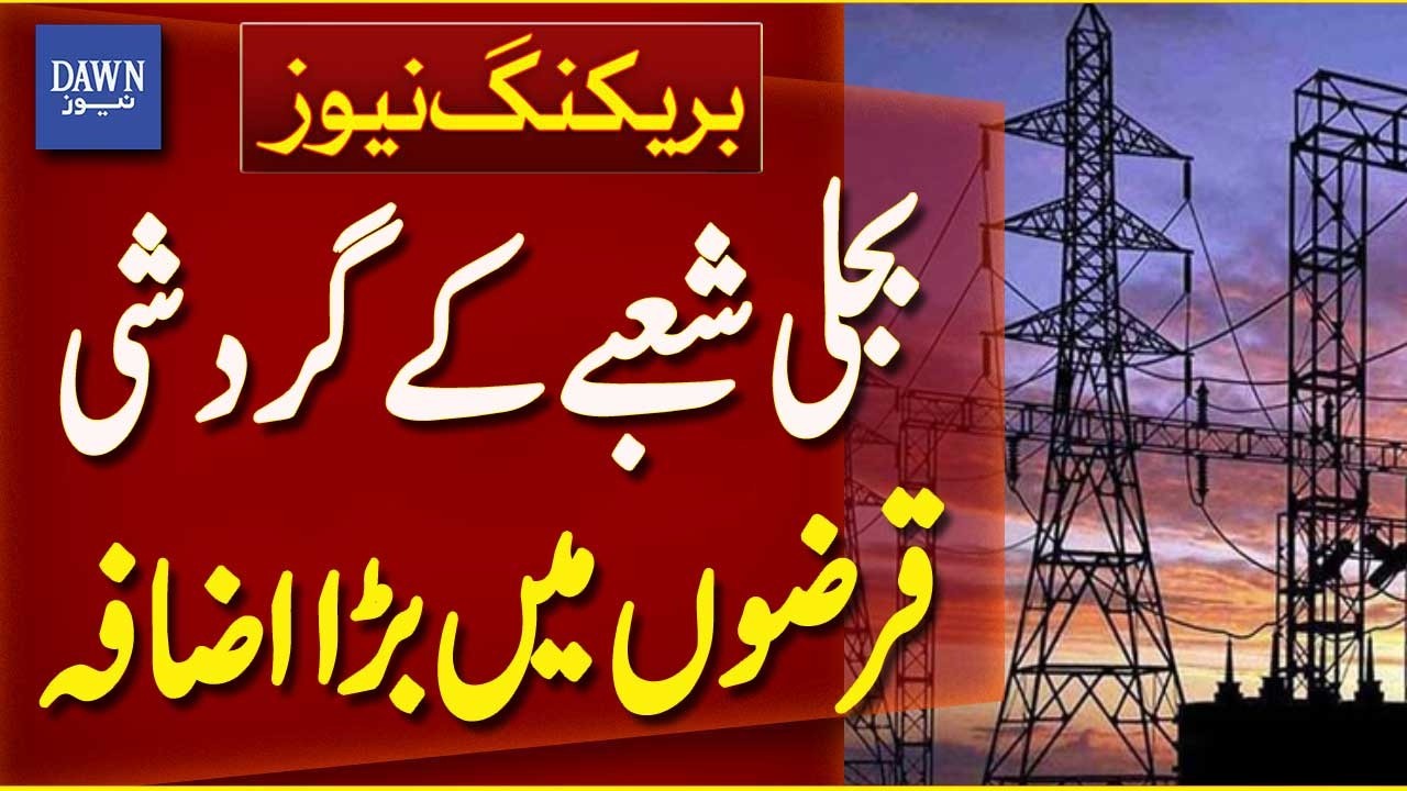 Massive Surge in Pakistan&rsquo;s Power Sector Circular Debt | Breaking News | Dawn News