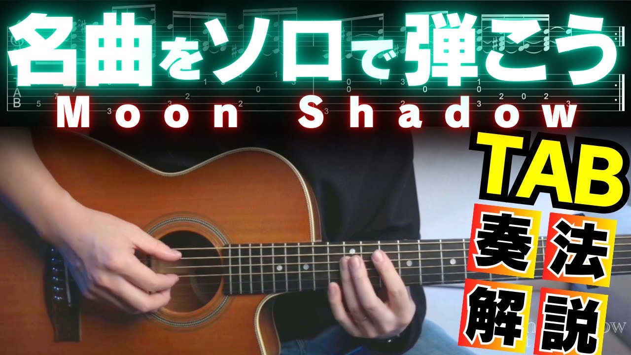 アコギ弾くなら必修！名曲「Moon Shadow」完全解説！