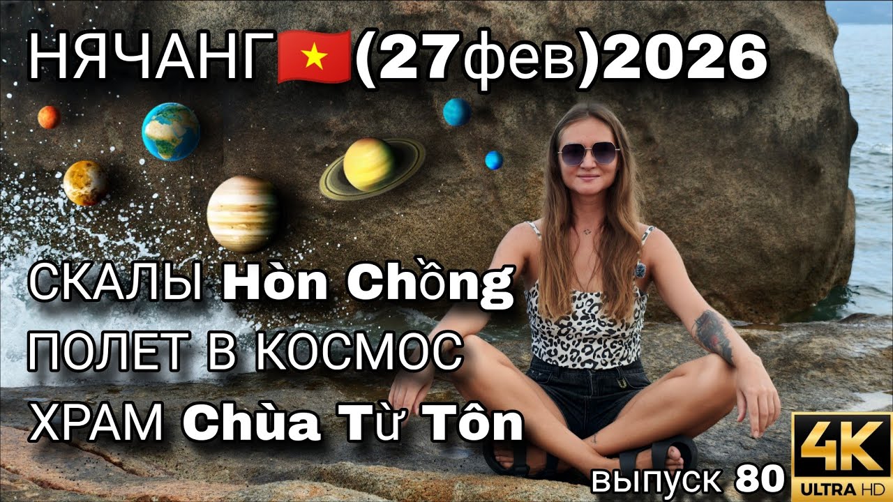Нячанг 2026 | От древних скал до космоса за один день 🔥