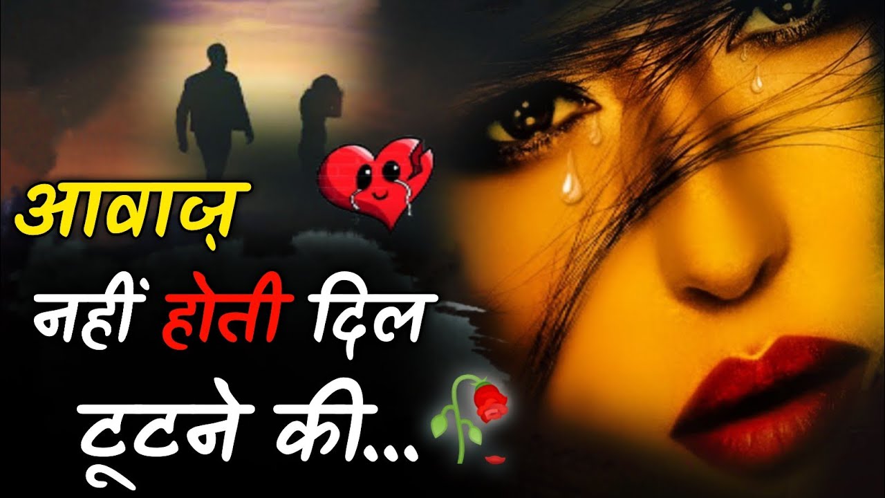 आवाज़😫नहीं होती🥀 दिल💔 टूटने की | Bewafa Shayari | Hindi Shayari | Bewafa Sad Shayari | Love Shayari