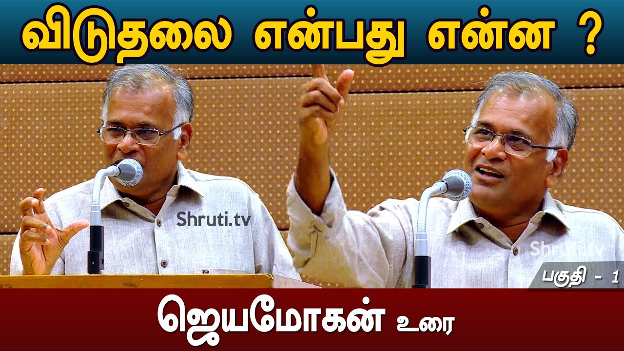 Jeyamohan | விடுதலை என்பது என்ன ? ஜெயமோகன் உரை | Part - 1