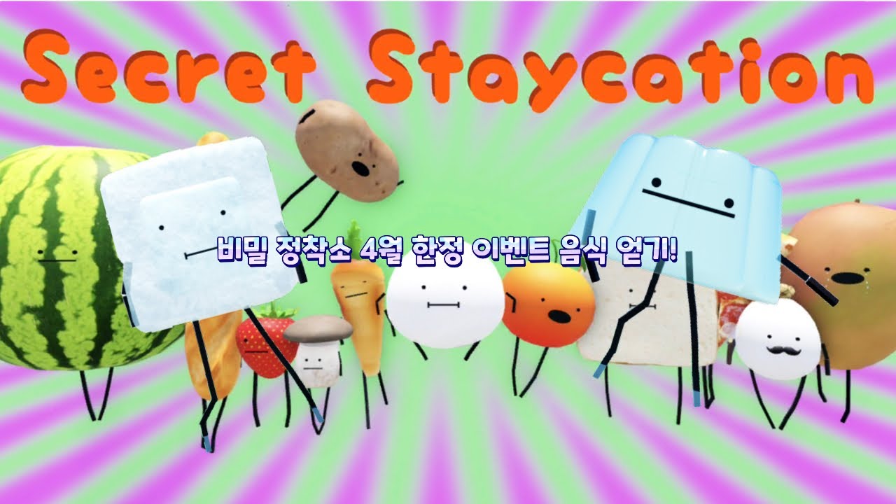 비밀정착소 4월 한정판이벤트 음식 얻기!