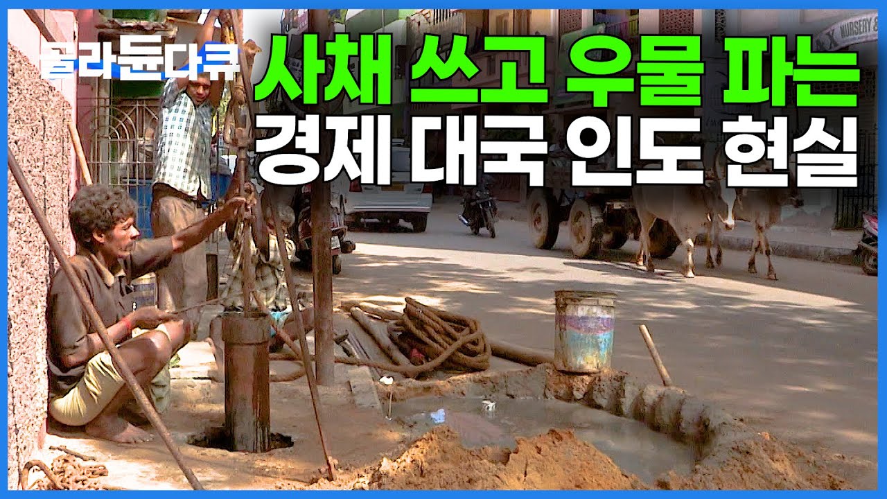 무려 6억 5천만 명은 물이 없다. 서로 물까지 훔쳐가는 충격적인 인도의 실상｜물의 역습｜하나뿐인 지구｜#골라듄다큐
