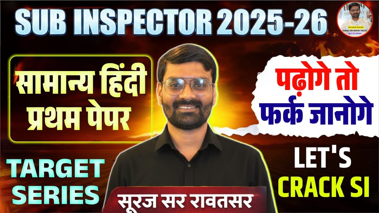 🔥Sub Inspector 2025-26 | सामान्य हिंदी प्रथम पेपर |Target Series 06  शुरू #mcqsseries es Suraj Sir