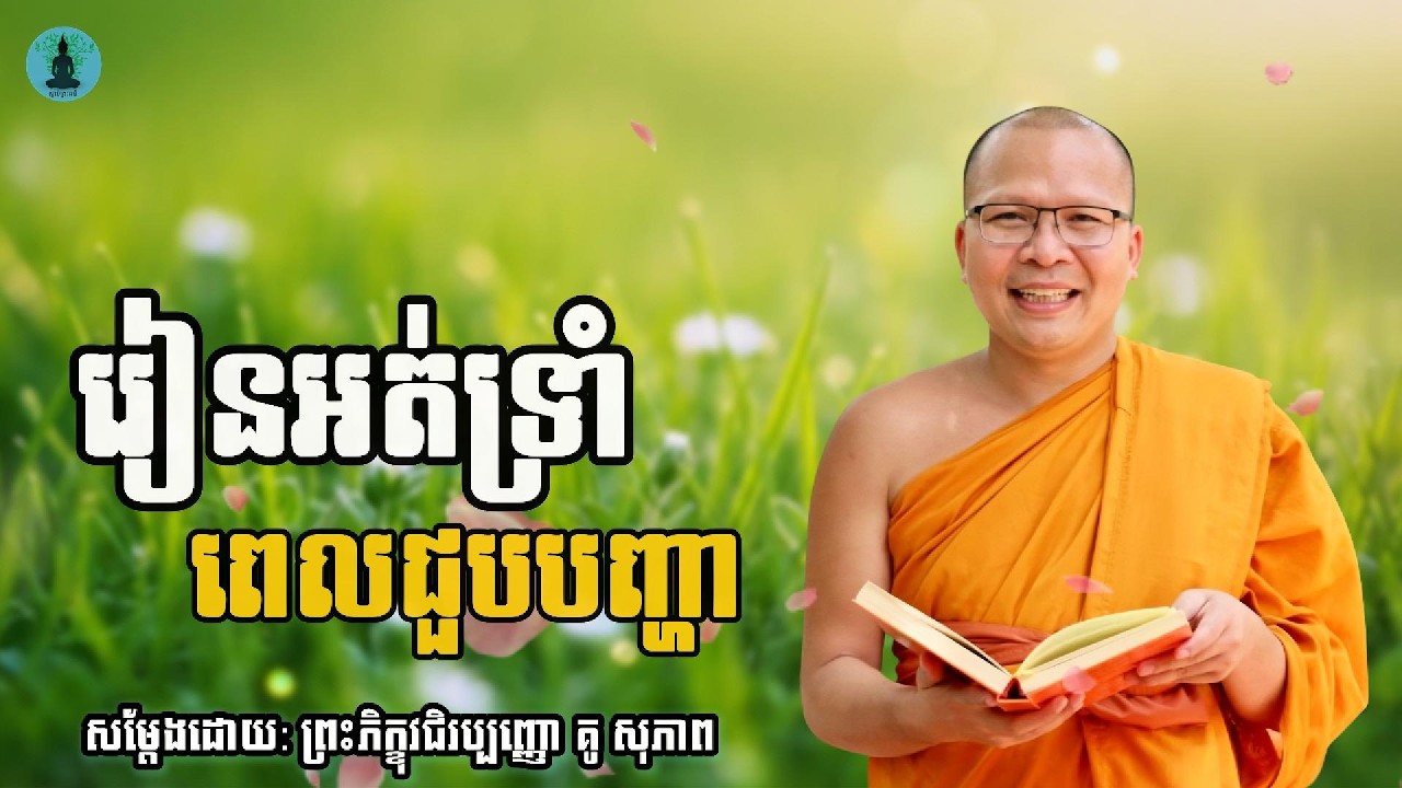 រៀនអត់ទ្រាំពេលជួបបញ្ហា | ម្ចាស់គ្រូ គូ សុភាព | Kou Sopheap