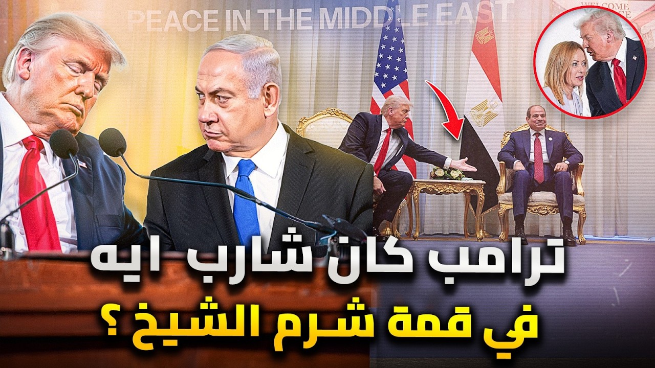 7 حاجات غريبة عملها ترامب فى قمة شرم الشيخ وزيارة إسرائيل