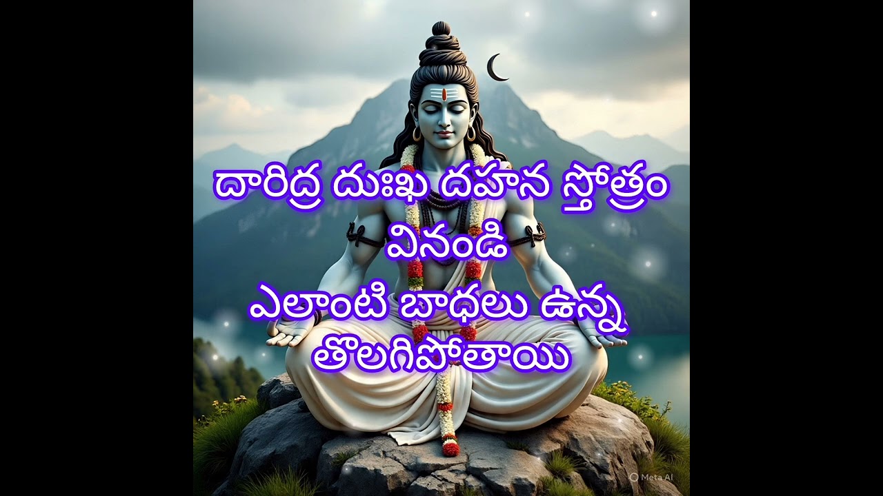 దారిద్ర దుఃఖ దహన స్తోత్రం వినండి ఎలాంటి బాధలు ఉన్న  తొలగిపోతాయి #bakthi #mahadev #shiva #india #om 